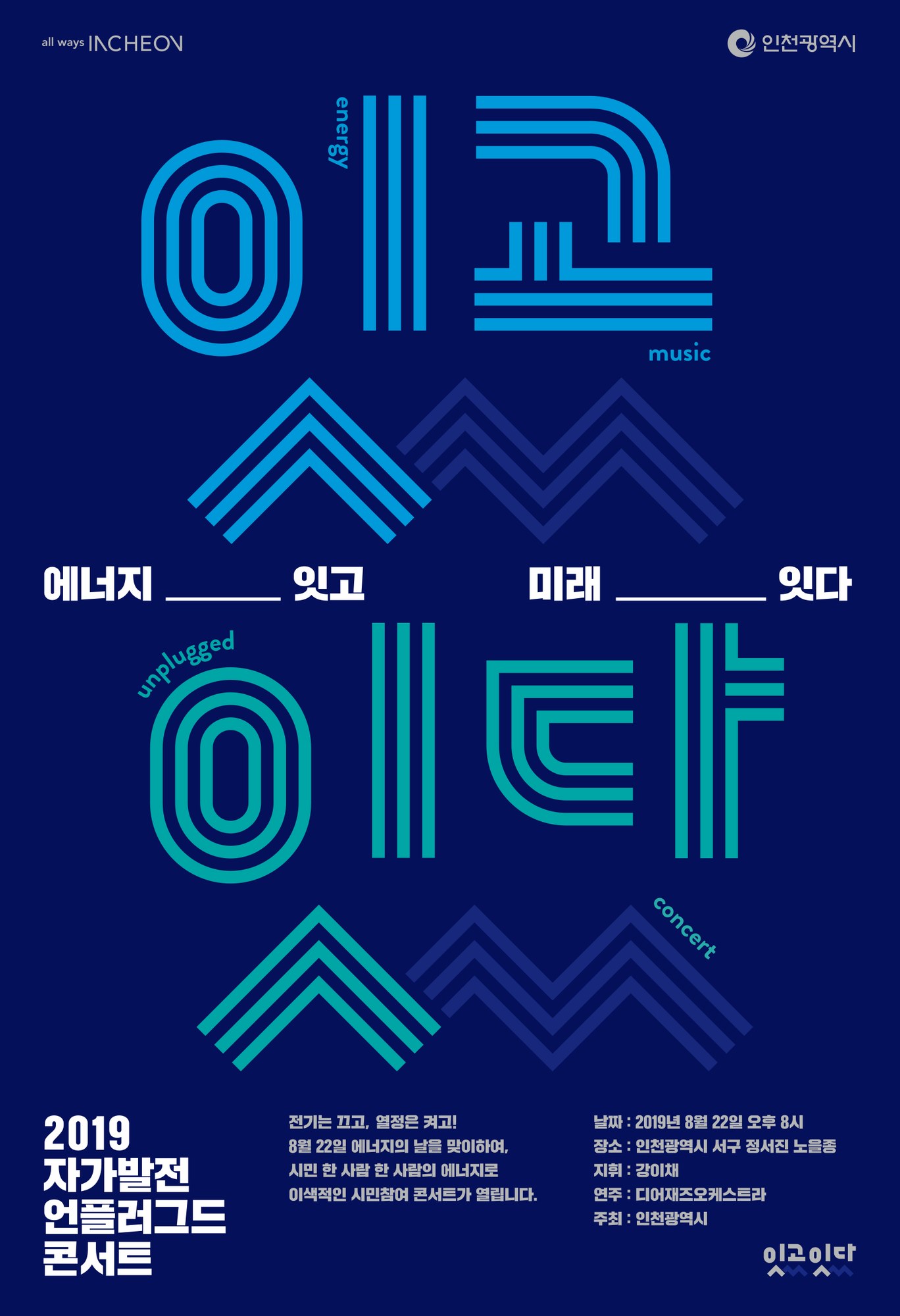 잇고잇다 · 2019 자가발전 언플러그드 콘서트 포스터 (그래픽 시안)