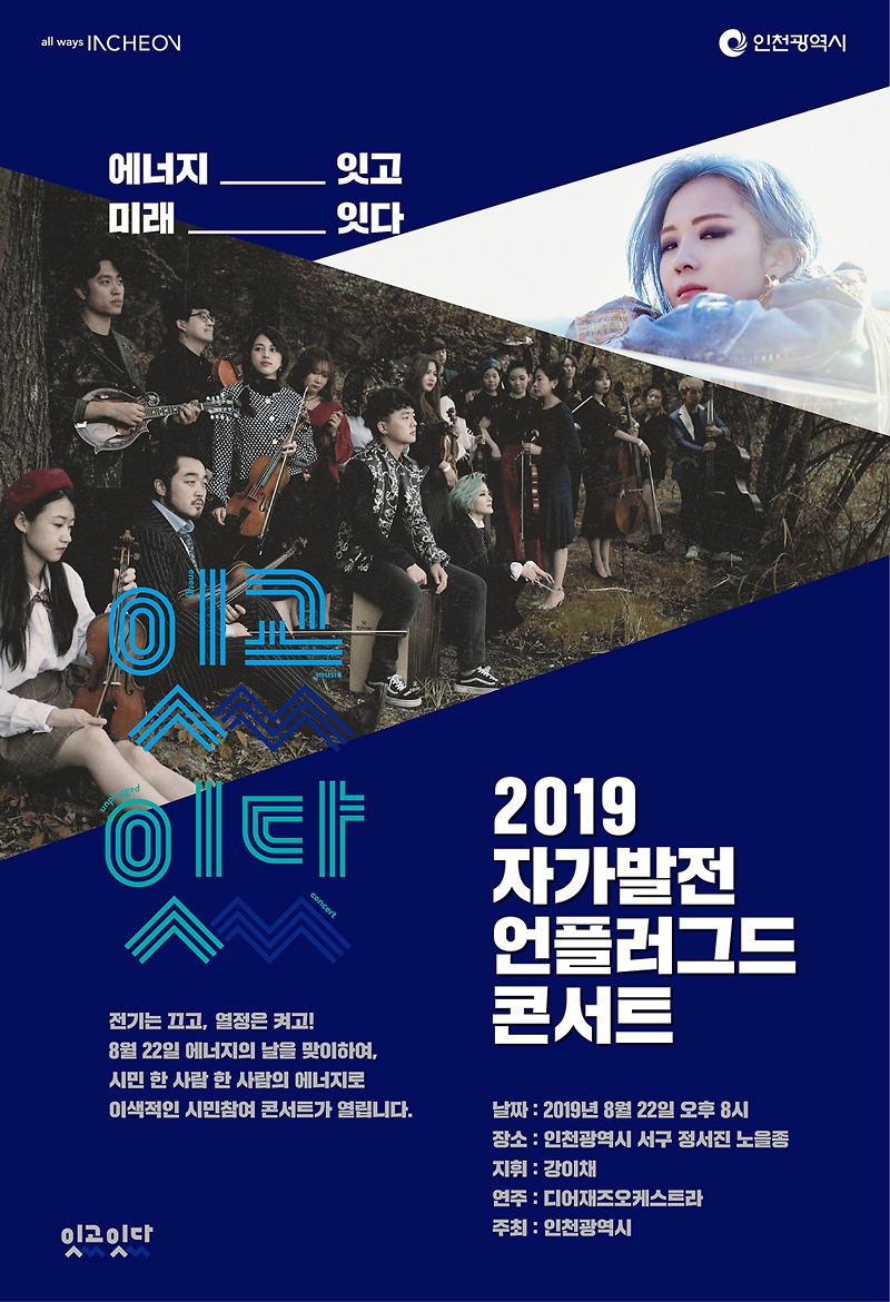 2019 자가발전 언플러그드 콘서트 · 잇고잇다 포스터